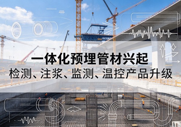 资兴一体化管材产品兴起，声测注浆一体管、多功能预埋管应用增多