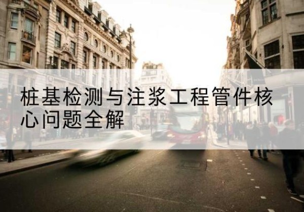 资兴声测管常用规格有哪些？-桩基检测与注浆工程管件核心问题全解